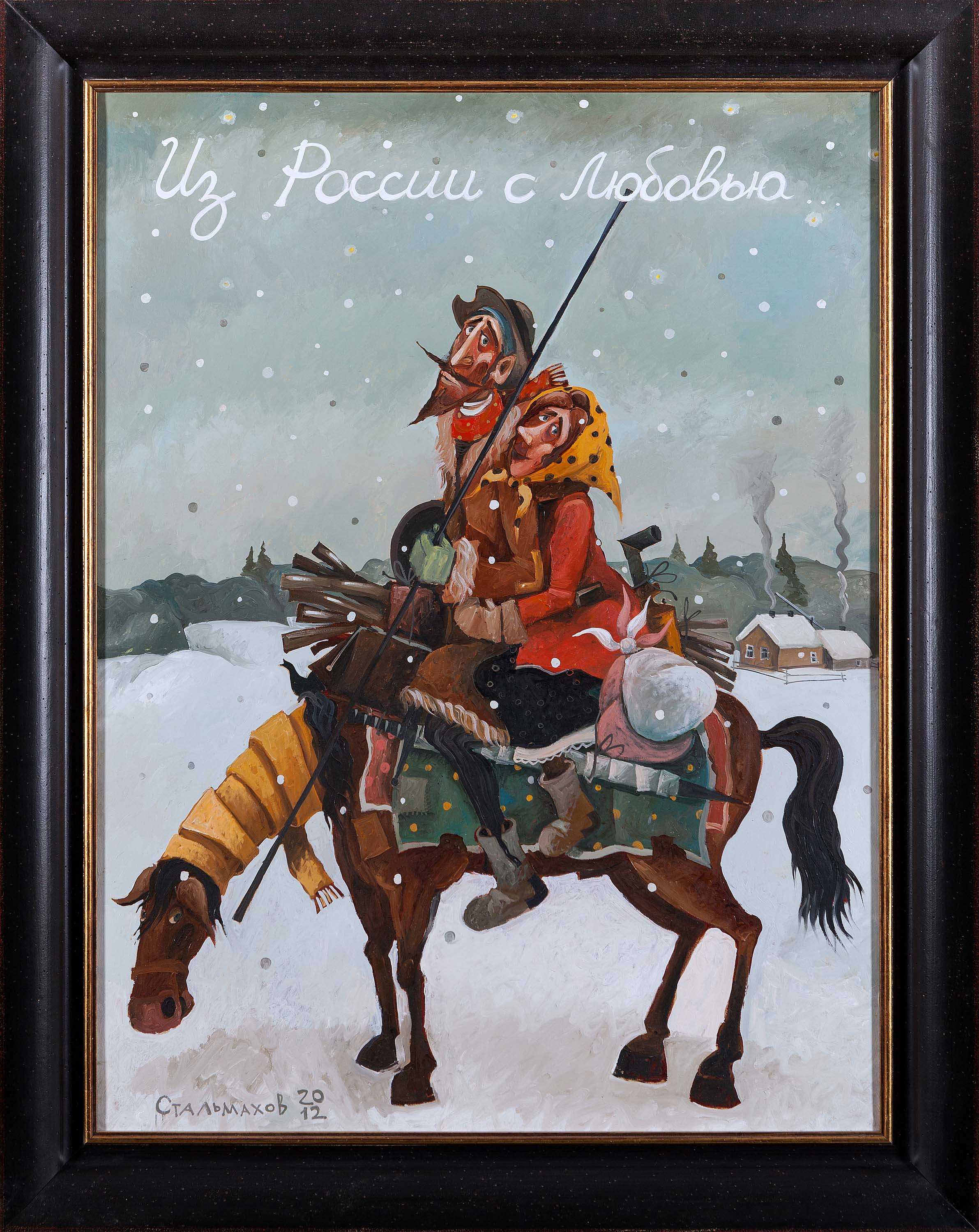 ИЗ РОССИИ С ЛЮБОВЬЮ