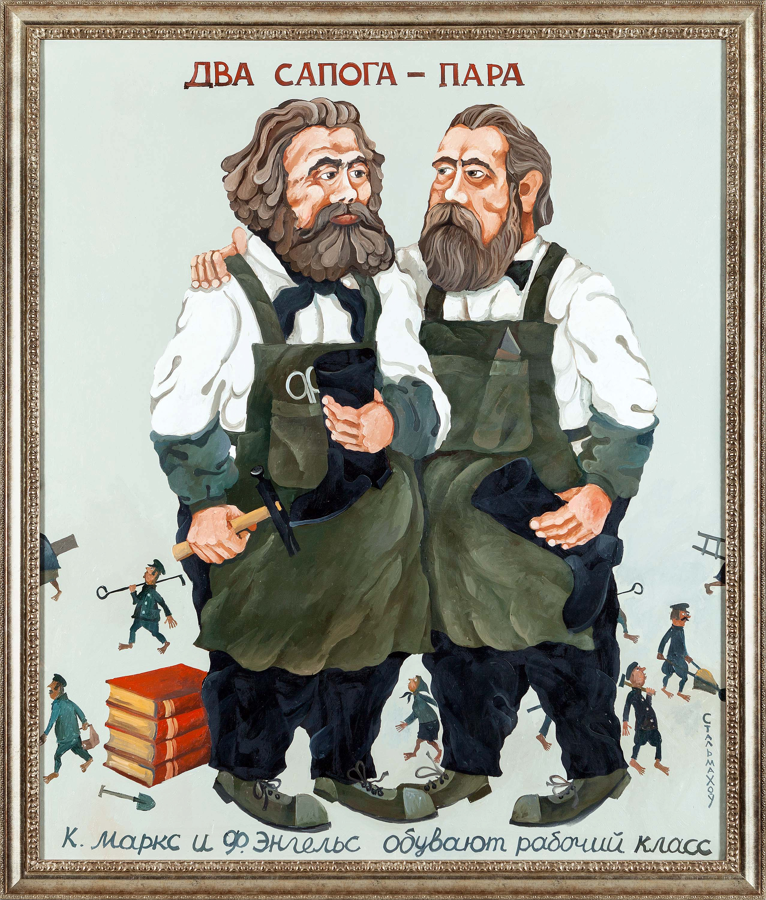 ДВА САПОГА — ПАРА